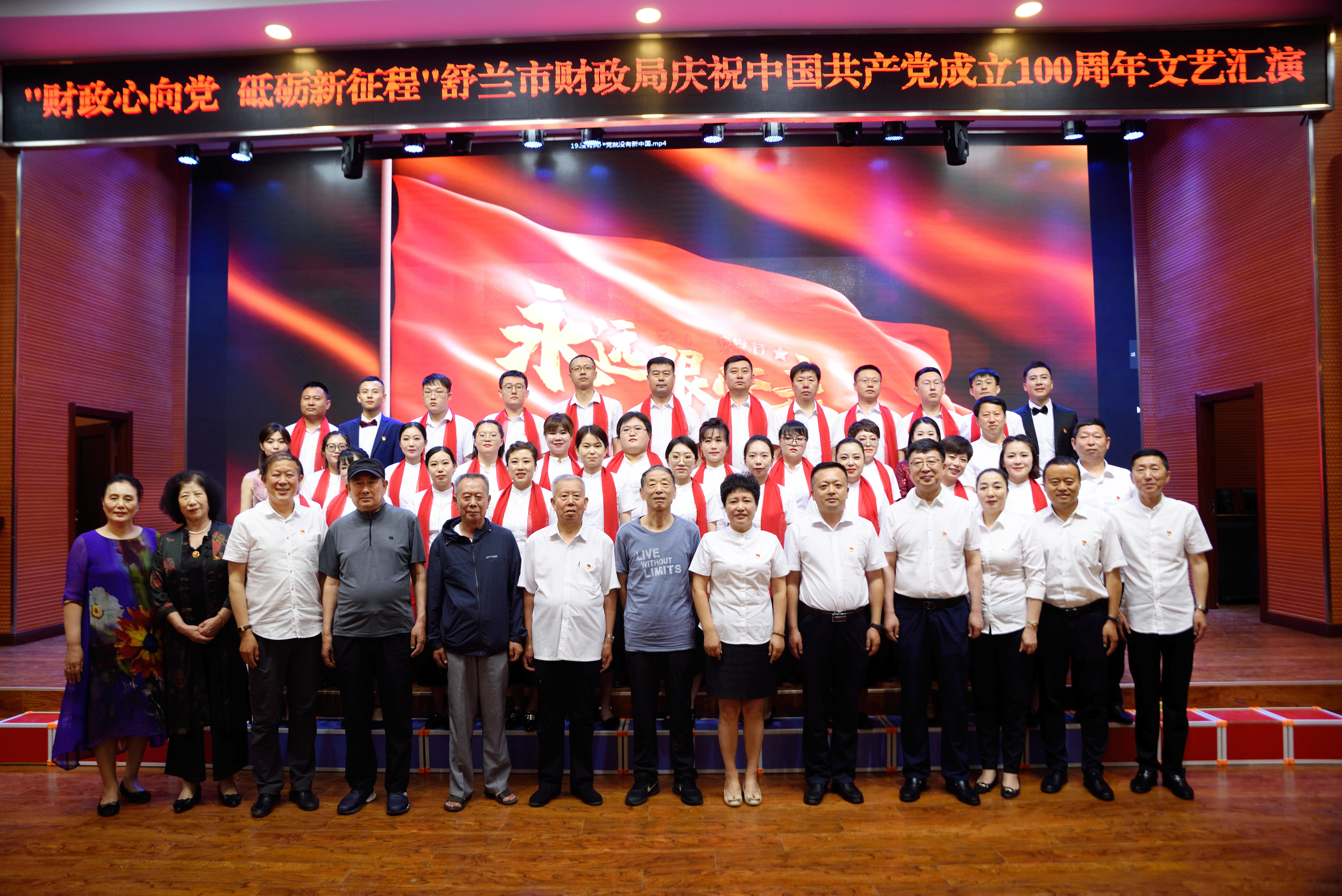 舒兰市财政局举行庆祝中国共产党成立100周年“财政心向党 砥砺新征程”文艺演出