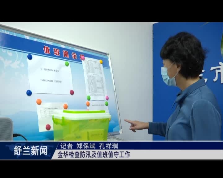 舒兰市市长金华检查防汛及值班值守工作