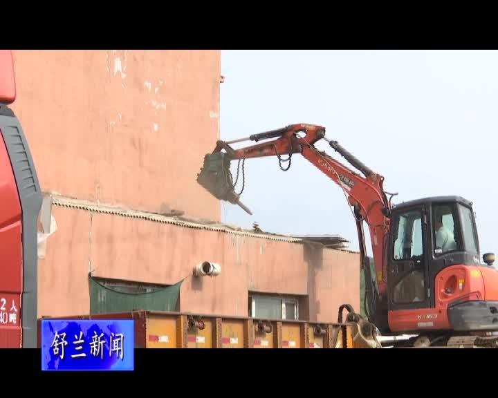 舒兰市城市管理行政执法局依法对农机综合楼西侧违规建筑实施强制拆除