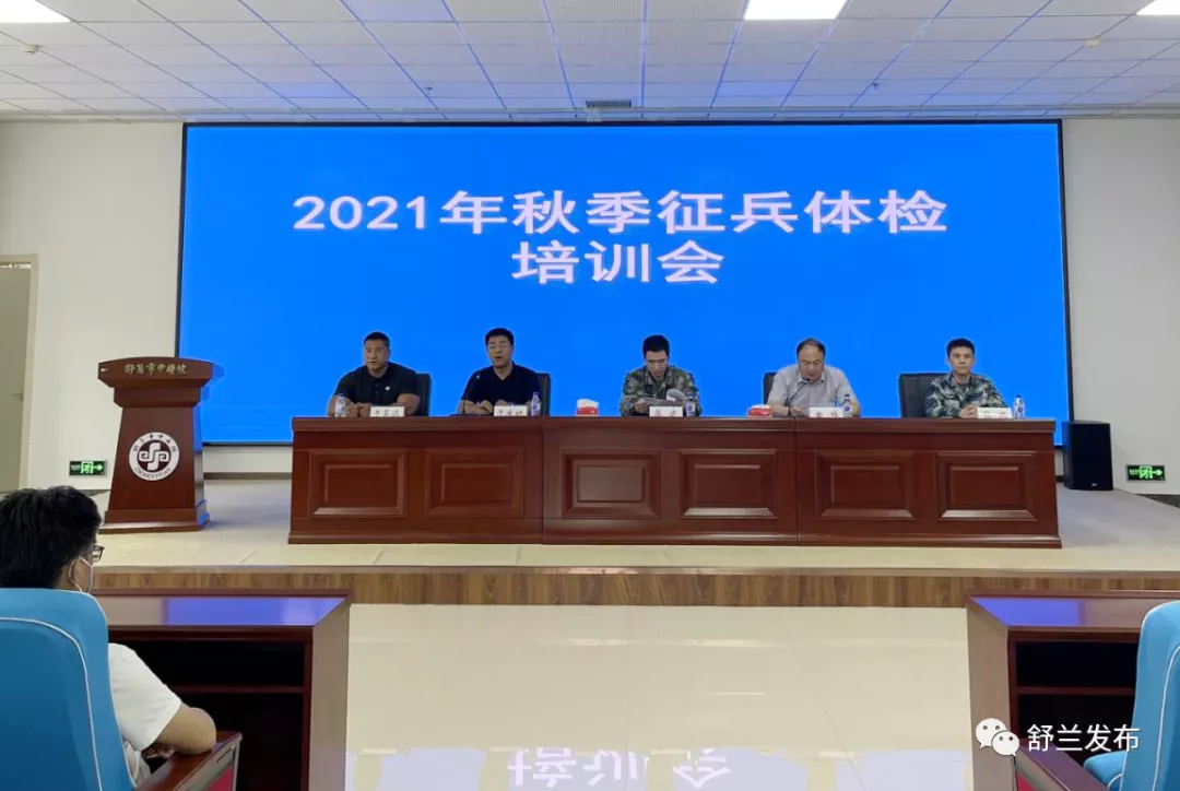 舒兰市人民政府征兵办公室组织2021年秋季征兵体检培训会
