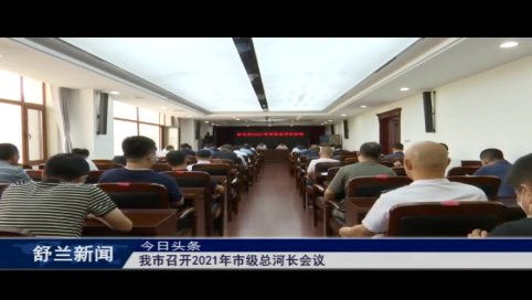舒兰市召开2021年市级总河长会议