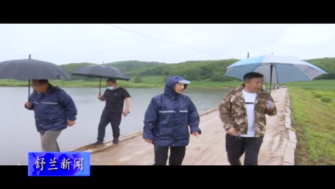 舒兰市市长金华检查防汛工作