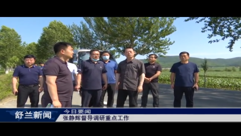 吉林市市委常委，舒兰市市委书记张静辉督导调研重点工作