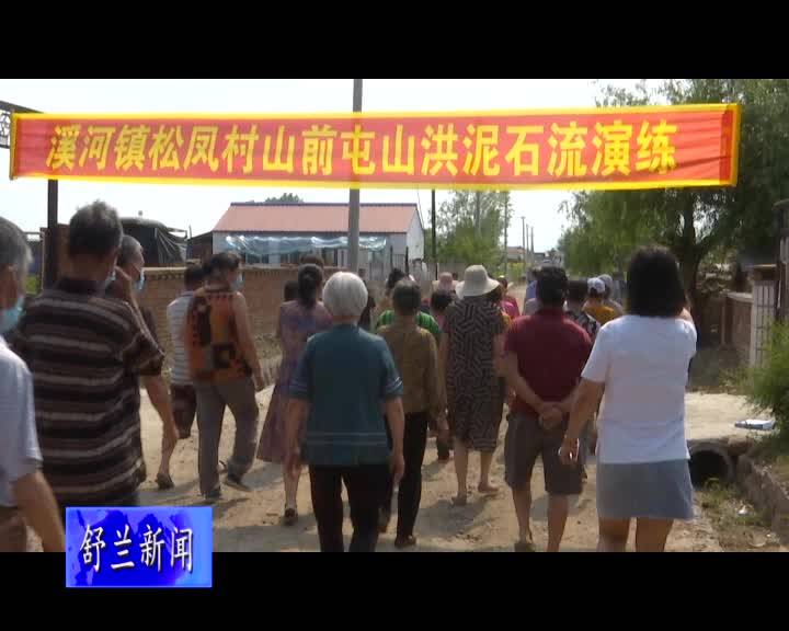 舒兰市溪河镇开展山洪灾害防御演练