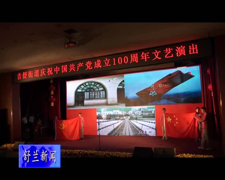舒兰市吉舒街道举行庆祝中国共产党成立100周年文艺演出