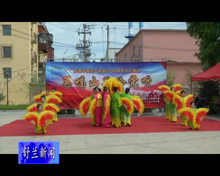 舒兰市老年人协会开展庆祝中国共产党成立100周年文艺演出活动