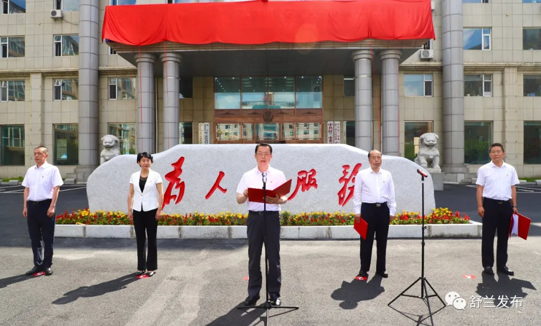 舒兰市社会治理综合服务中心举行揭牌仪式