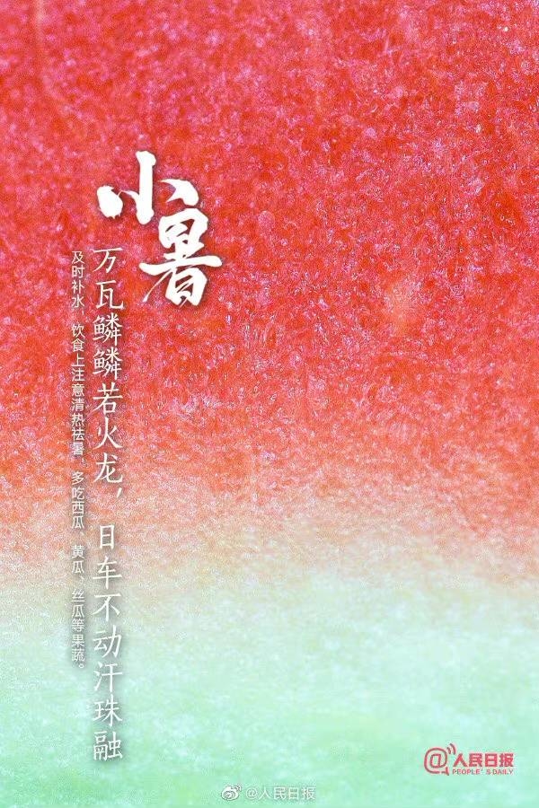 【今日，#小暑#】