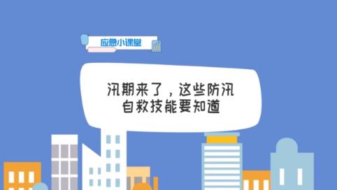 【安全提醒】视频：这些防汛自救技能请记牢！