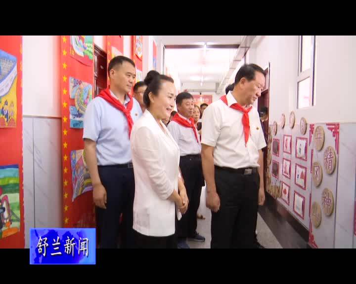 吉林市关工委到舒兰市开展调研工作