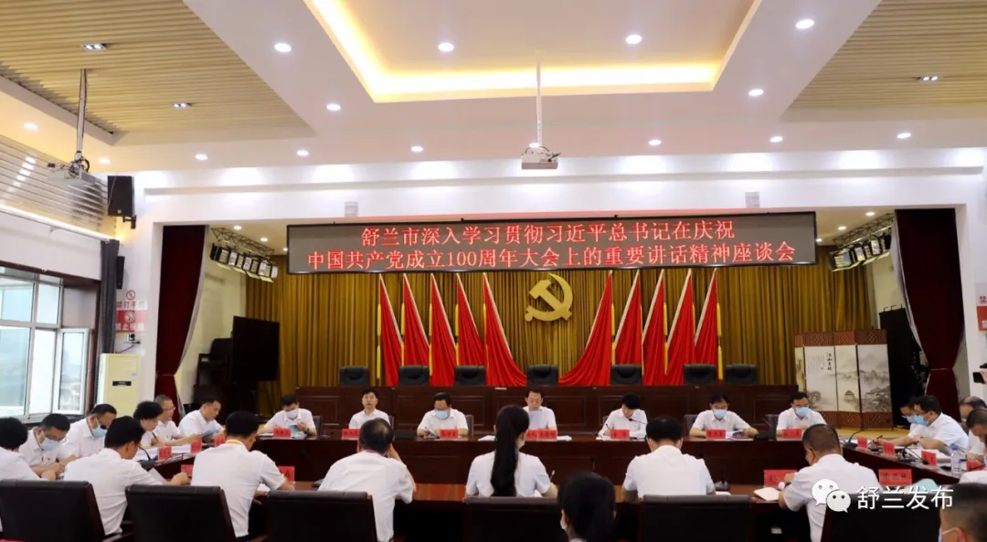 舒兰市召开深入学习贯彻习近平总书记在庆祝中国共产党成立100周年大会上的重要讲话精神座谈会