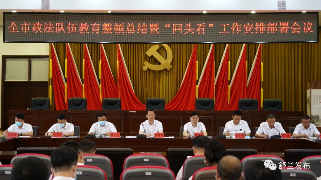 舒兰市政法队伍教育整顿总结暨“回头看”工作安排部署会议召开