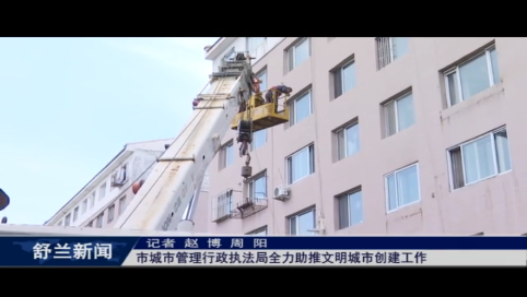 舒兰市城市管理行政执法局全力助推文明城市创建工作
