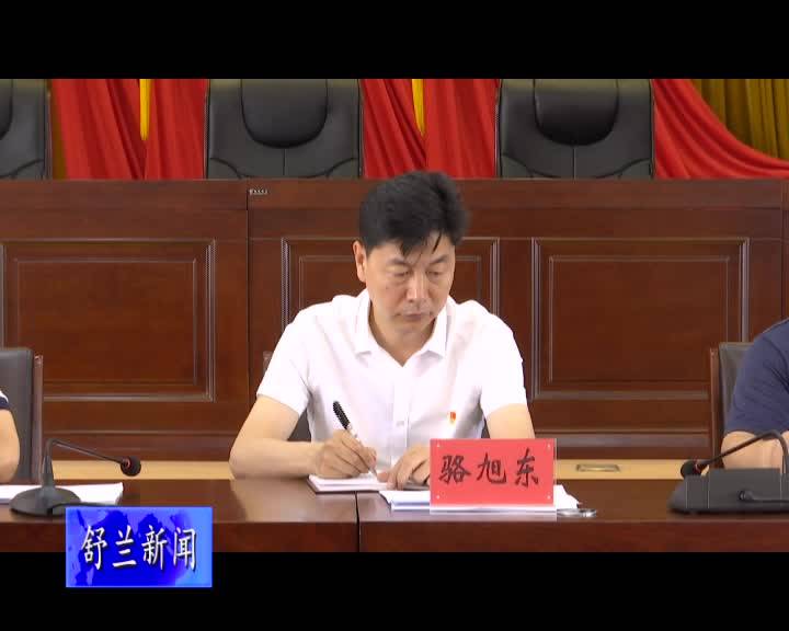 舒兰市委全面深化改革委员会第十三次会议召开