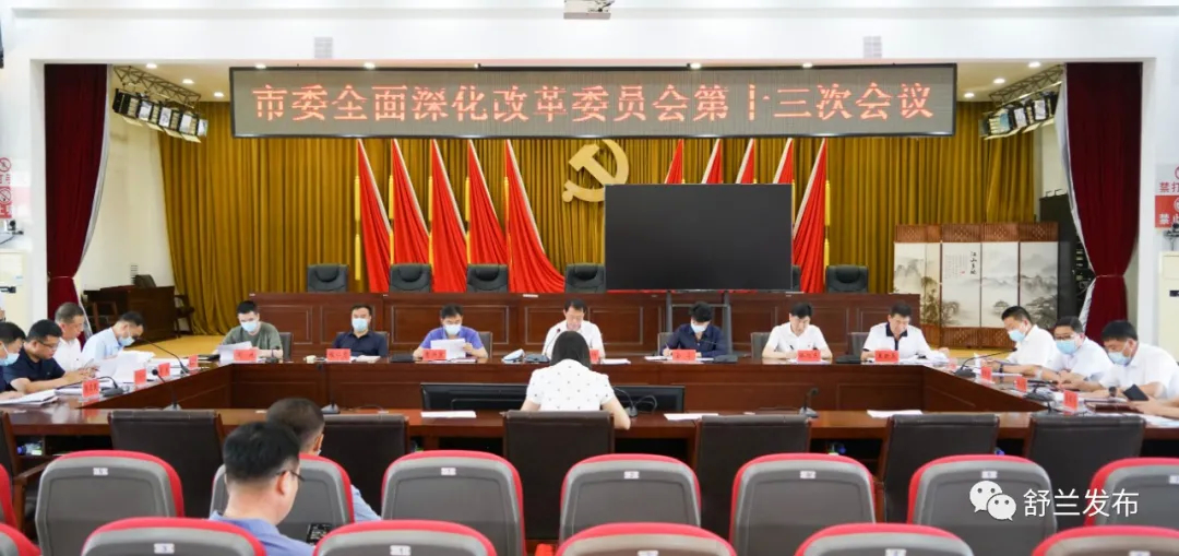 舒兰市委全面深化改革委员会第十三次会议召开