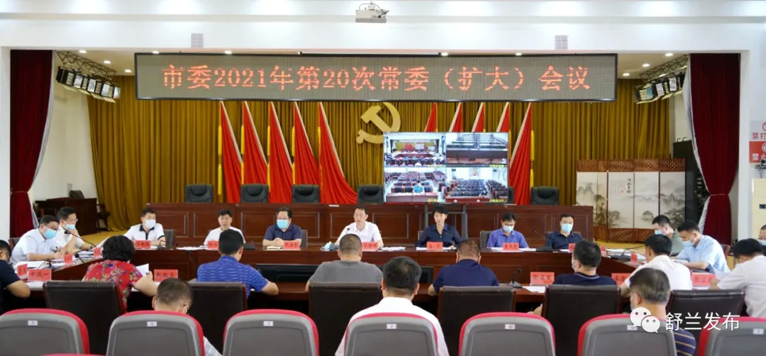 舒兰市委2021年第20次常委（扩大）会议召开