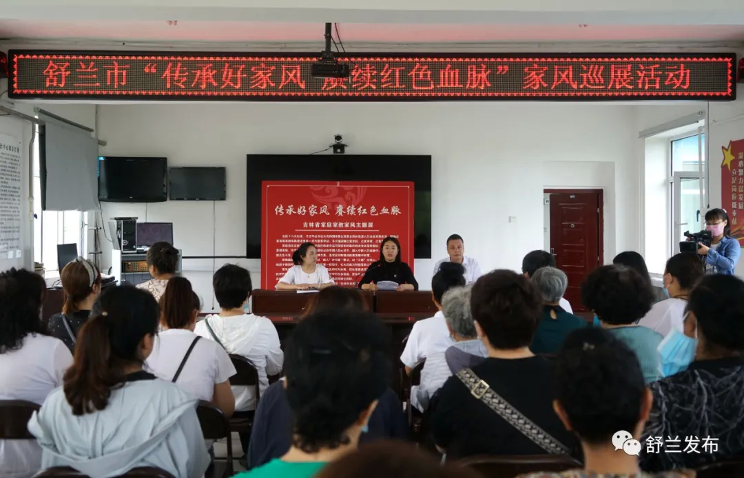 吉林省妇联“传承好家风 赓续红色血脉”家风巡展活动走进舒兰市