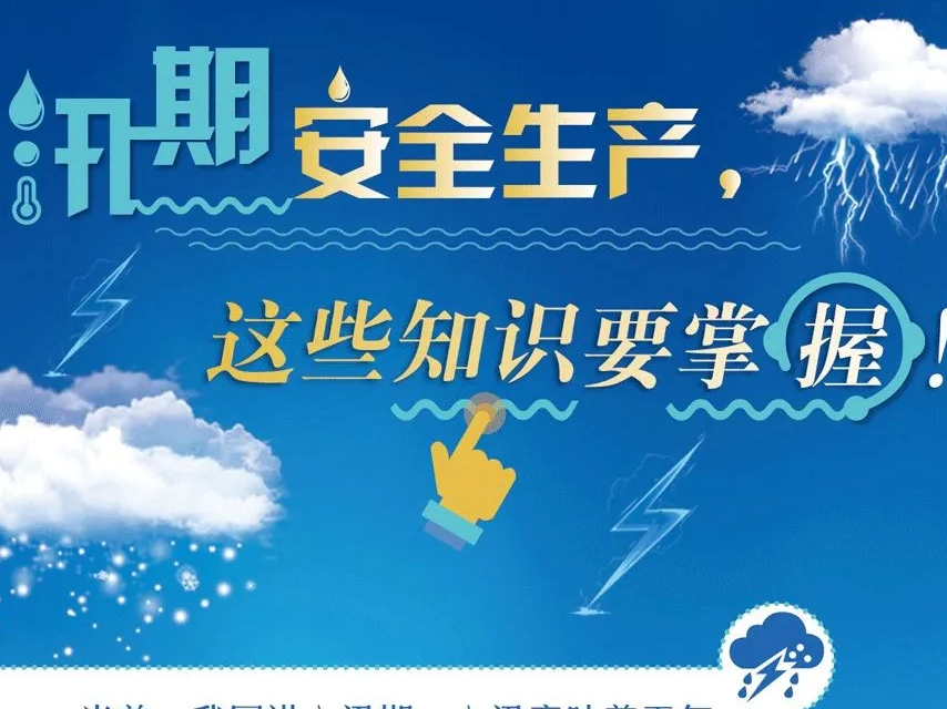 【安全提醒】防汛工作提前做，这些知识要掌握