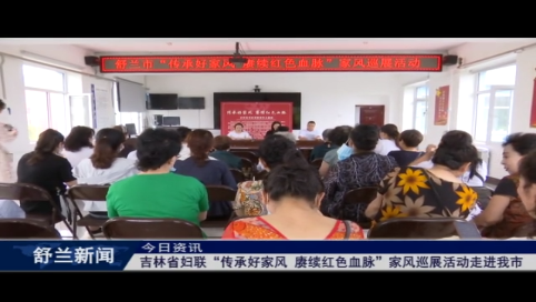 吉林省妇联“传承好家风 赓续红色血脉”家风巡展活动走进我市