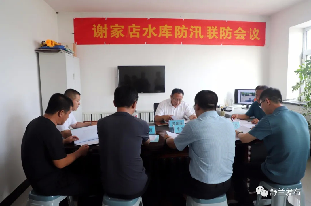 舒兰市召开谢家店水库防汛联防会议