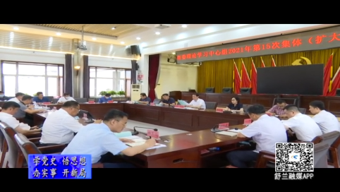 舒兰市委理论学习中心组2021年第15次集体学习会召开