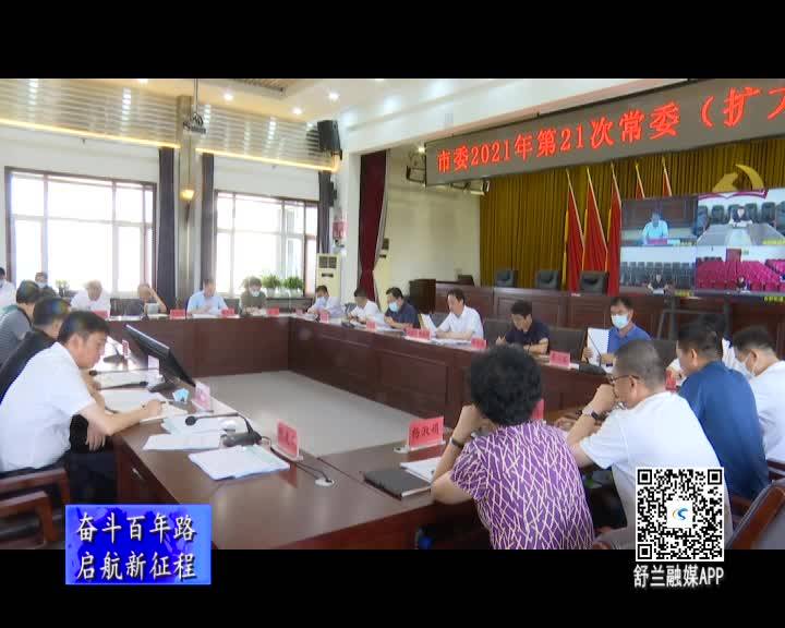 舒兰市委2021年第21次常委（扩大）会议召开