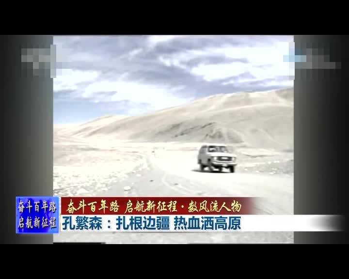 奋斗百年路 启航新征程&middot;数风流人物&mdash;&mdash;孔繁森、杰桑&middot;索南达杰