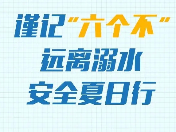 【安全提醒】谨记&ldquo;六个不&rdquo;远离溺水 安全夏日行