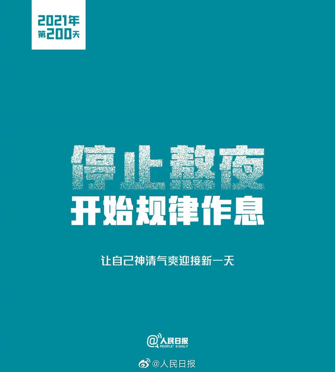 【#2021年第200天#，用自律赢得一场蜕变】
