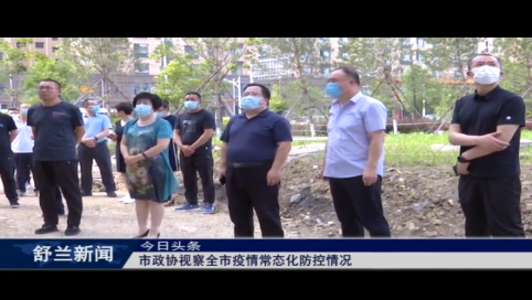 舒兰市政协视察全市疫情常态化防控情况