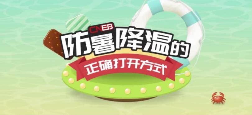 【安全提醒】急急急！教你夏季防暑降温的正确打开方式！