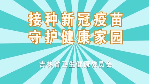 接种新冠疫苗  守护健康家园