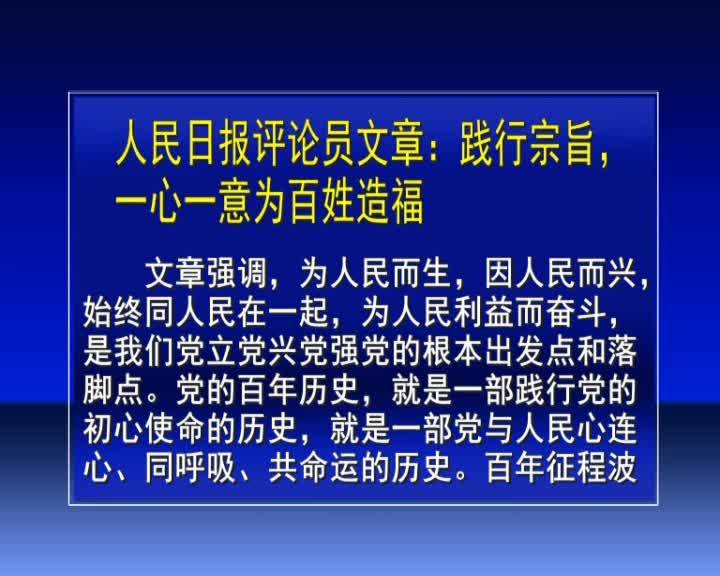 人民日报评论员文章：践行宗旨，一心一意为百姓造福