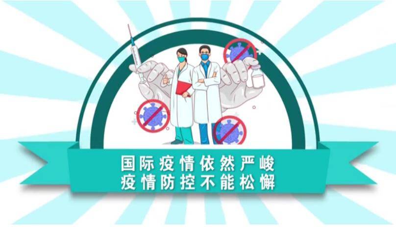 【温馨提示】接种新冠疫苗 守护健康家园