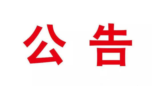 舒兰市关于加强对南京市返（来）舒人员排查管控的公告