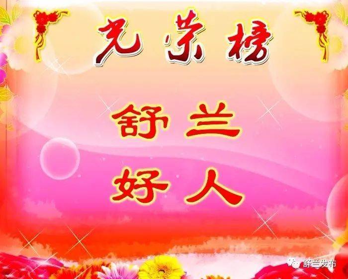 2021年第二季度&ldquo;舒兰好人&rdquo;，有你认识的吗？