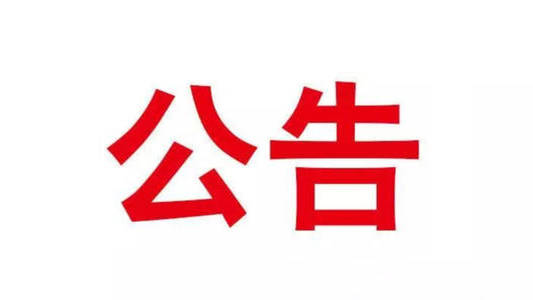 舒兰市关于加强对中山市主城区、宿迁市泗阳县返（来）舒人员排查管控的公告