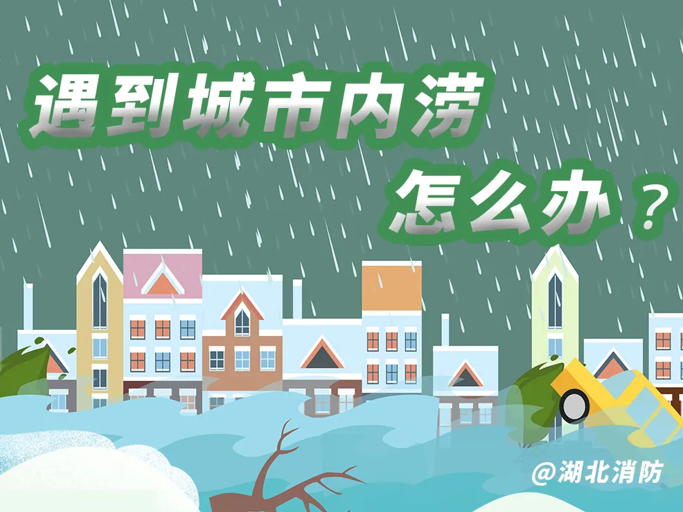 应急科普 | 图说：遇到城市内涝，怎么办？