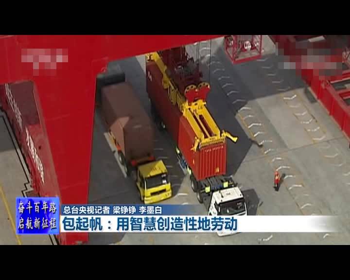 奋斗百年路 启航新征程&middot;数风流人物&mdash;&mdash;包起帆、许振超