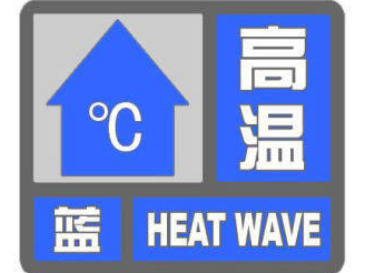 舒兰市发布高温蓝色预警
