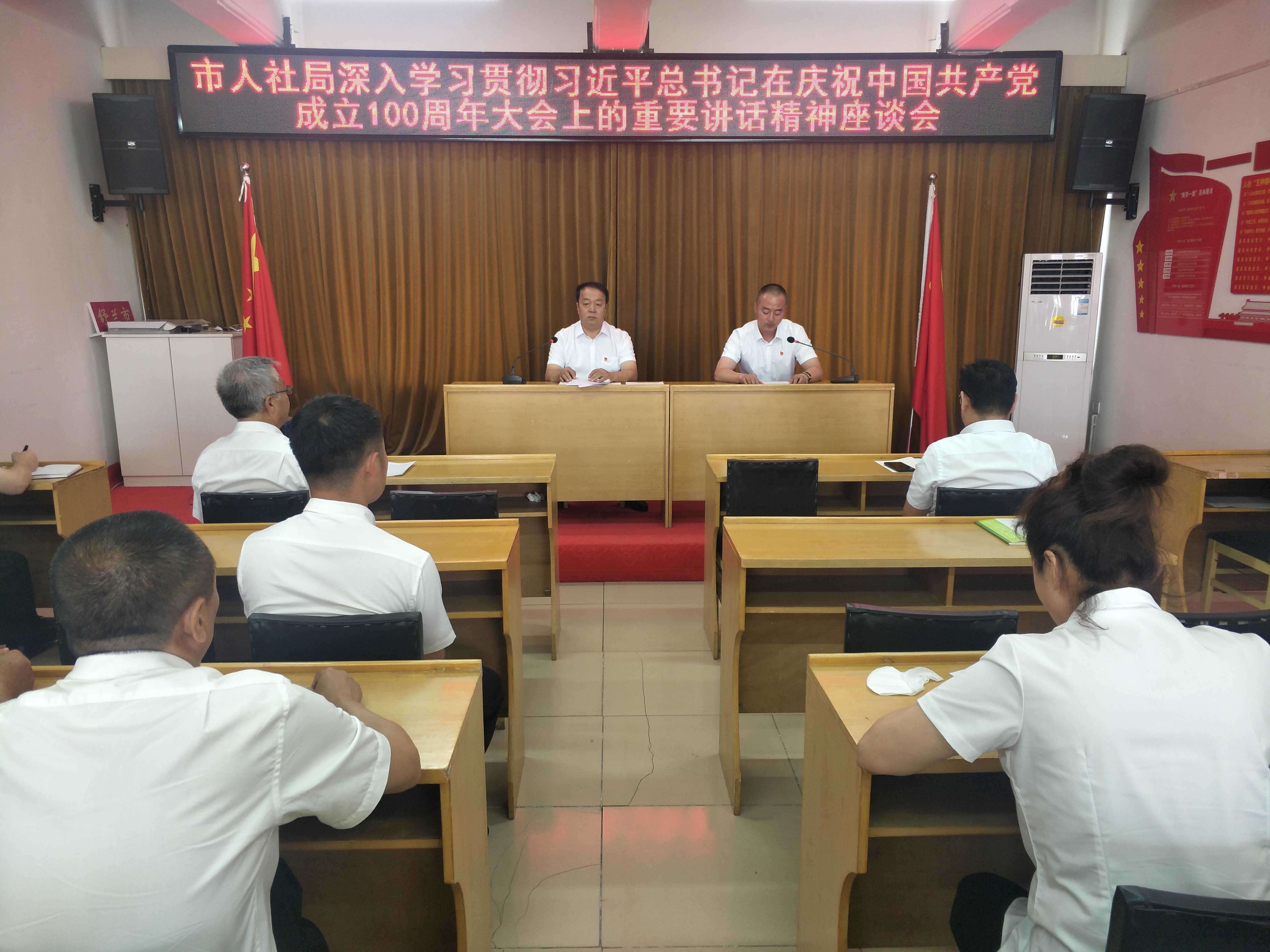 舒兰市人社局举办学习贯彻习近平总书记在庆祝中国共产党成立100周年大会上重要讲话精神座谈会