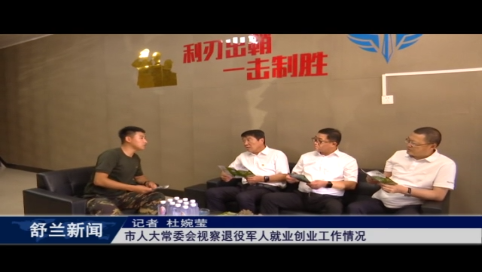 舒兰市人大常委会视察退役军人就业创业工作情况