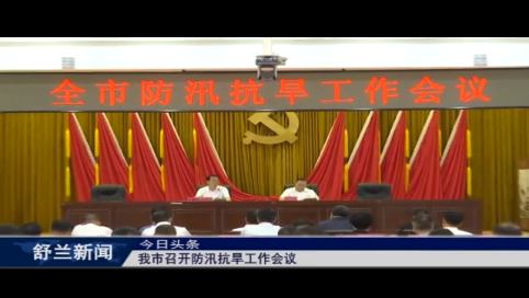 舒兰市召开防汛抗旱工作会议