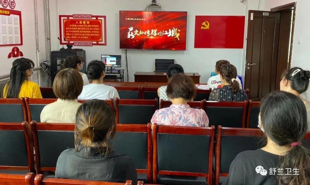 舒兰市卫生健康局组织观看大型历史文献纪录片《薪火相传 辉煌江城》