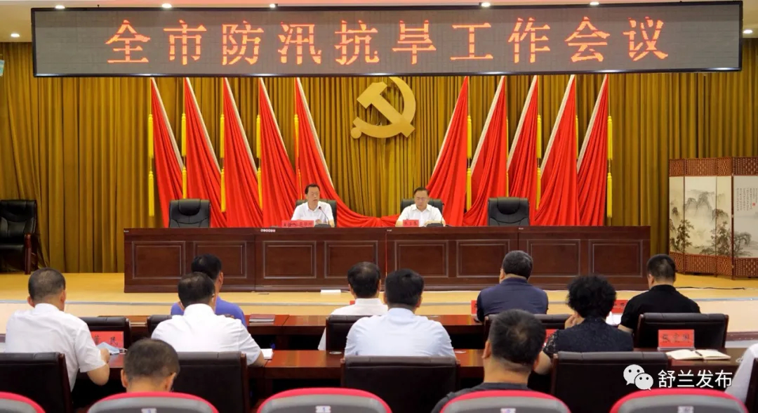 舒兰市召开防汛抗旱工作会议