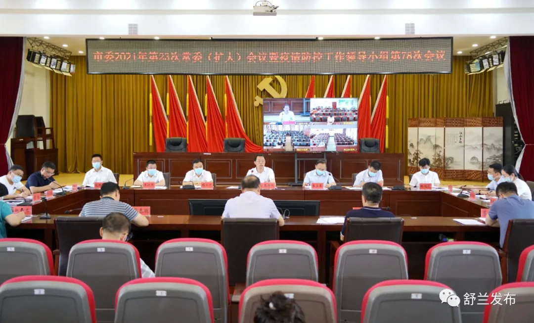 舒兰市委2021年第23次常委（扩大）会议暨疫情防控工作领导小组第78次会议召开