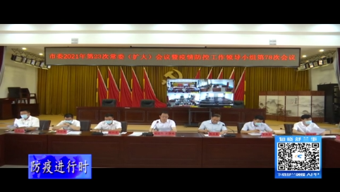 舒兰市委2021年第23次常委（扩大）会议暨疫情防控工作领导小组第78次会议召开