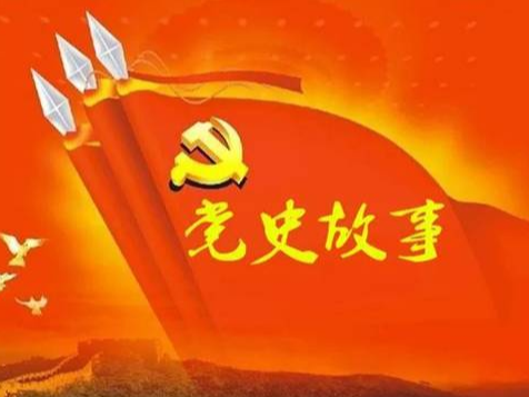 党史百年天天读 · 7月17日