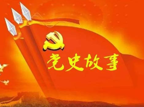 党史百年天天读 · 7月6日