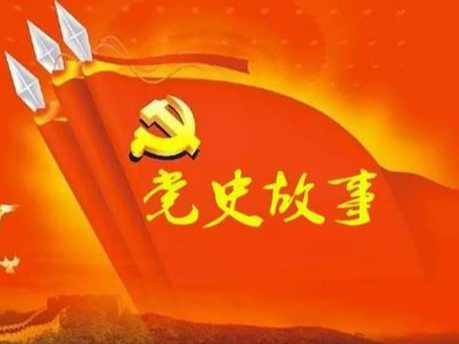 党史百年天天读 · 7月11日